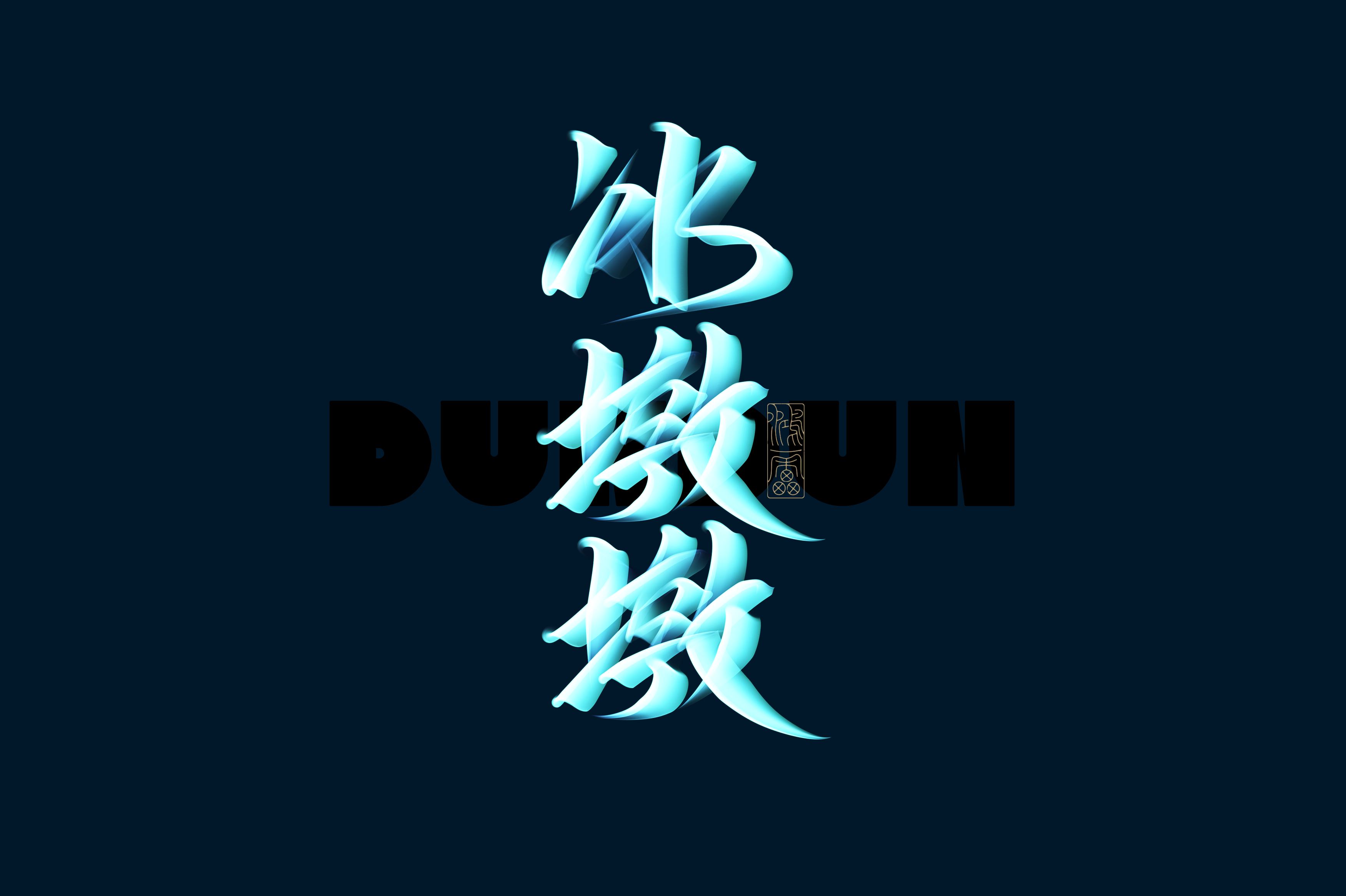 22P Inspiration Chinese font logo design scheme #.419
