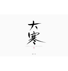 Permalink to 24P Inspiration Chinese font logo design scheme #.417