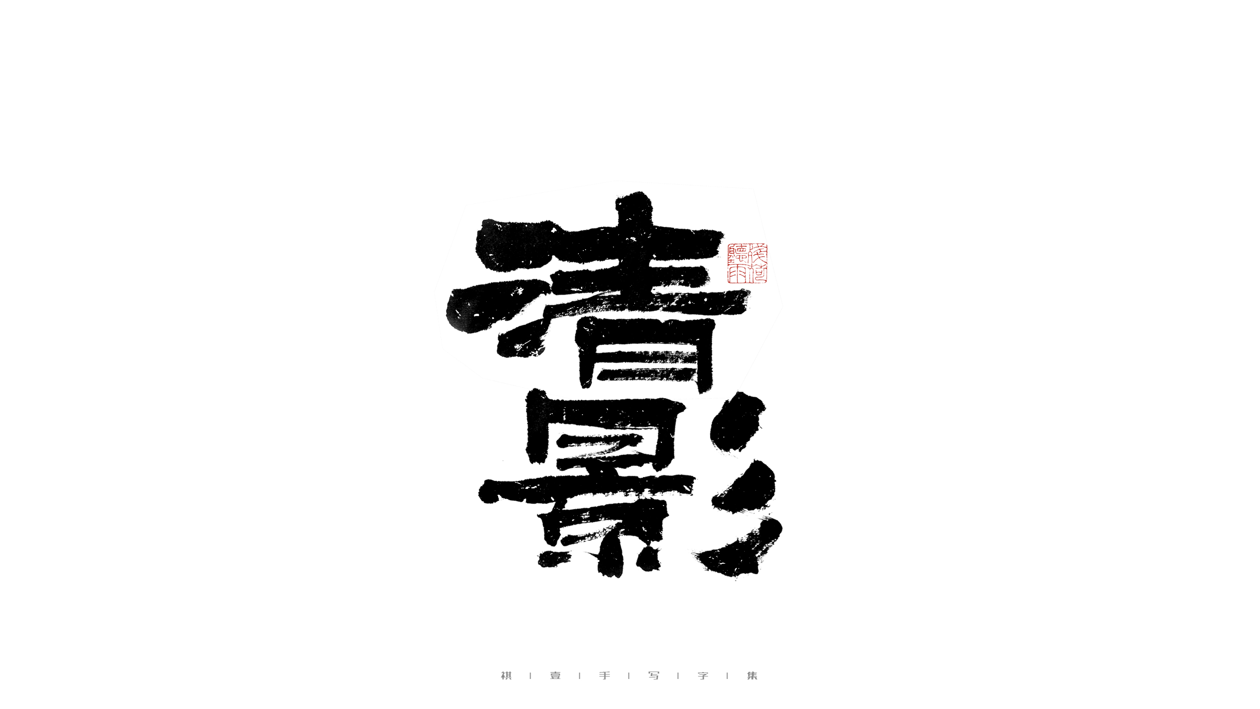 31P Inspiration Chinese font logo design scheme #.420