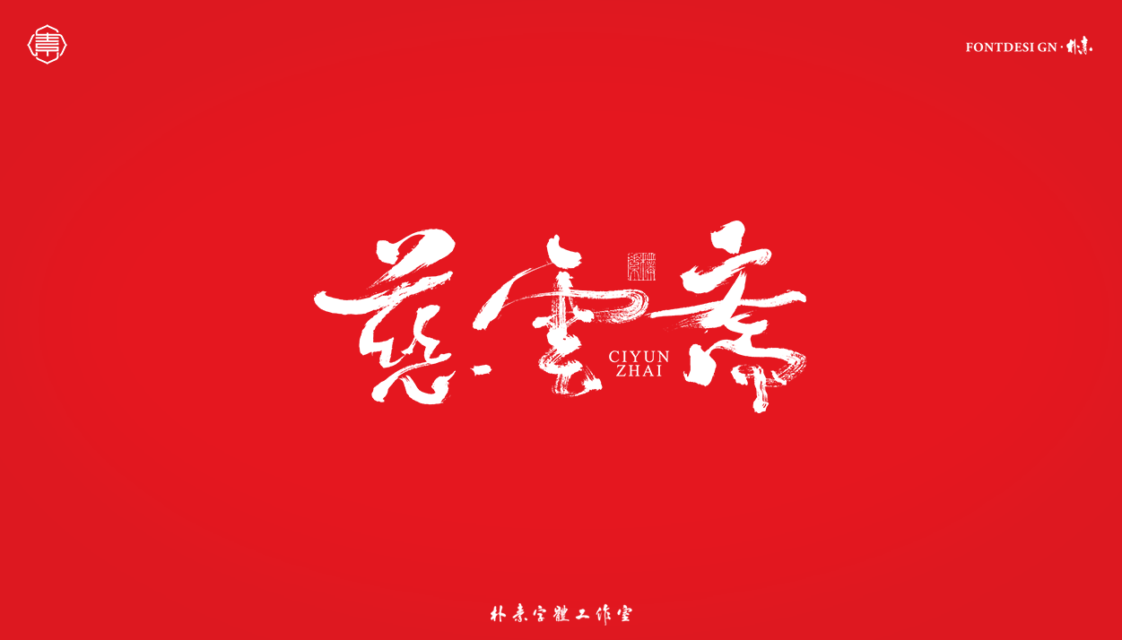 28P Inspiration Chinese font logo design scheme #.422