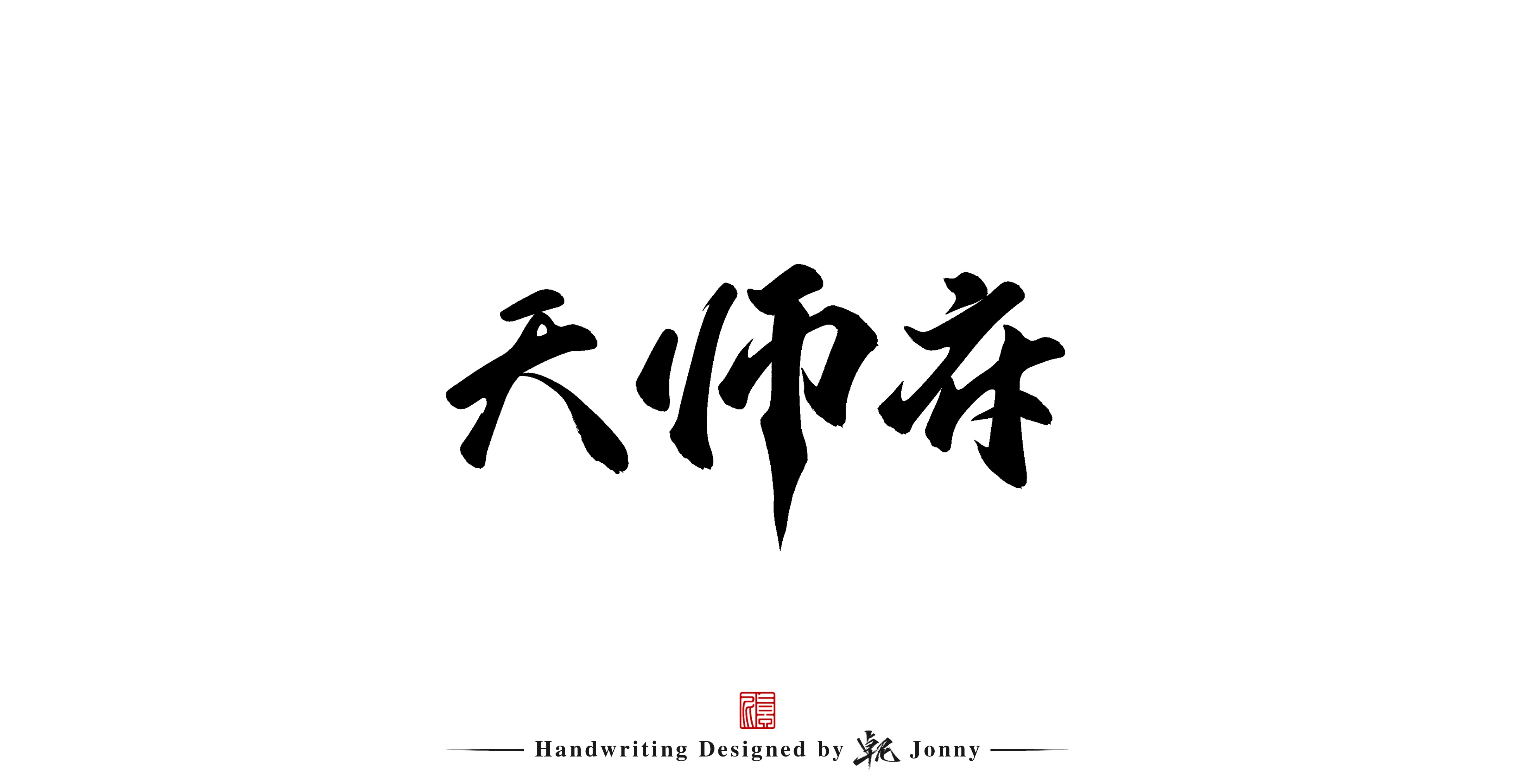 13P Inspiration Chinese font logo design scheme #.421
