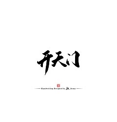 Permalink to 13P Inspiration Chinese font logo design scheme #.421