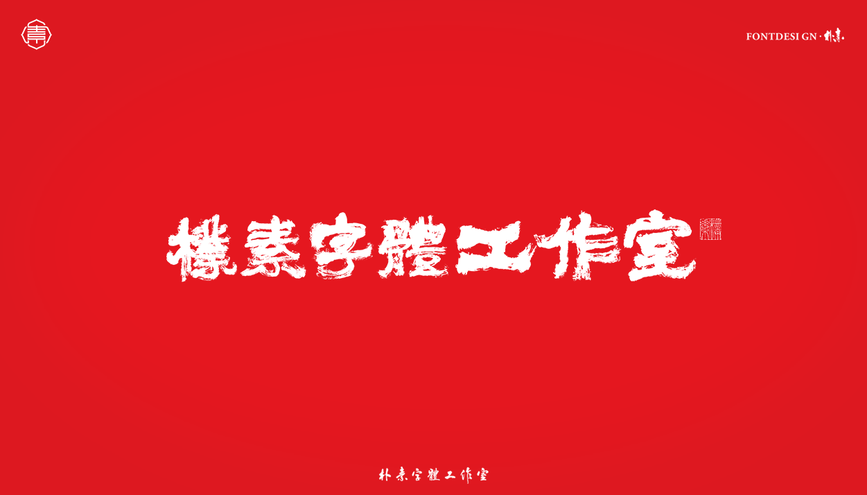 28P Inspiration Chinese font logo design scheme #.422