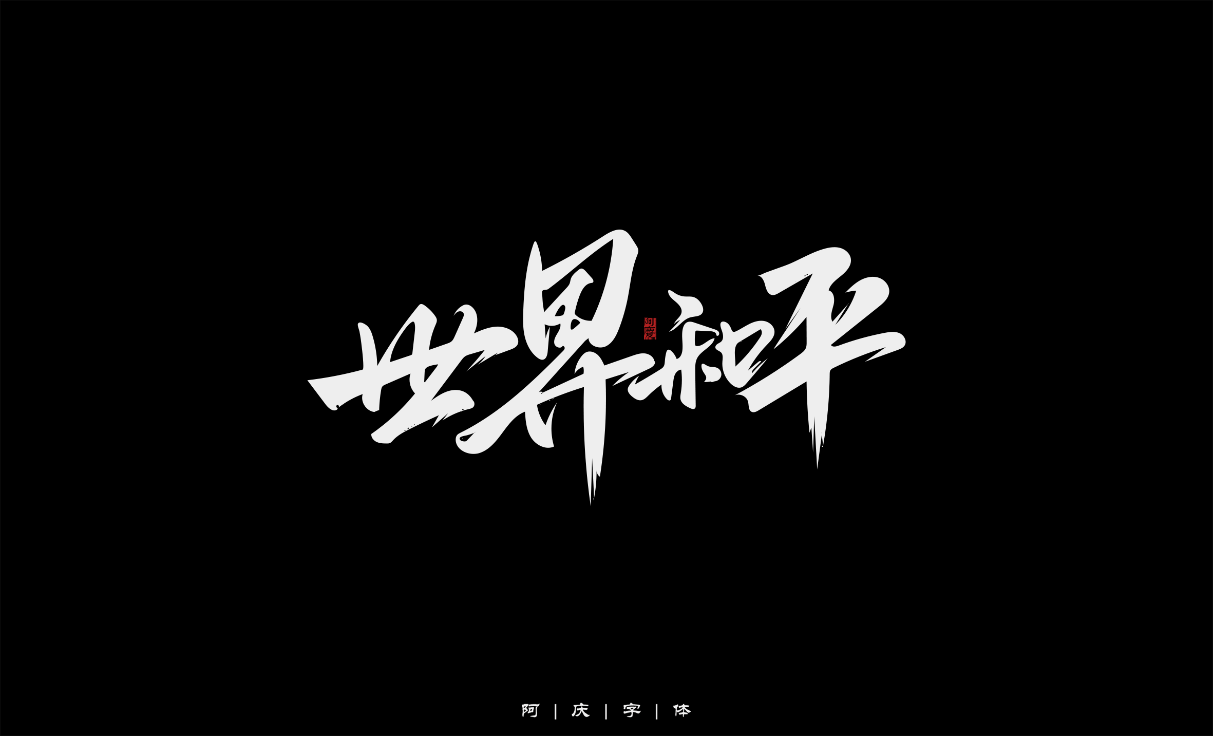 27P Inspiration Chinese font logo design scheme #.424