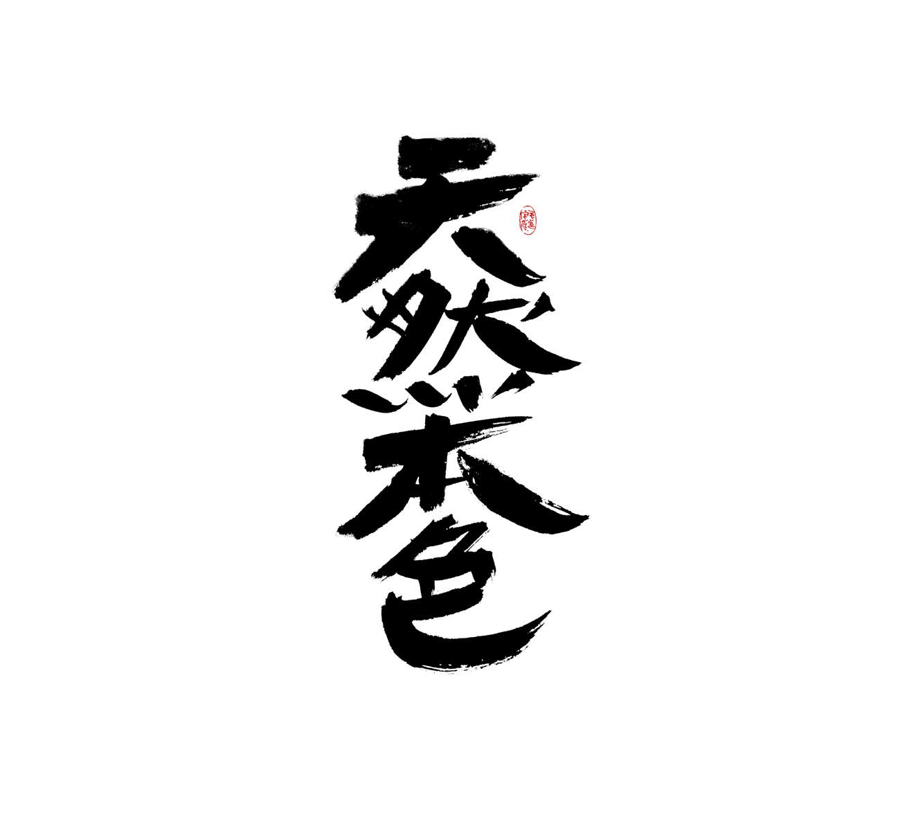 10P Inspiration Chinese font logo design scheme #.425