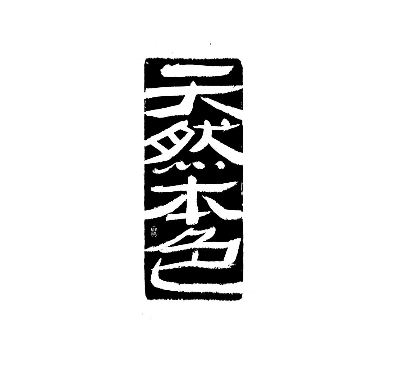 10P Inspiration Chinese font logo design scheme #.425