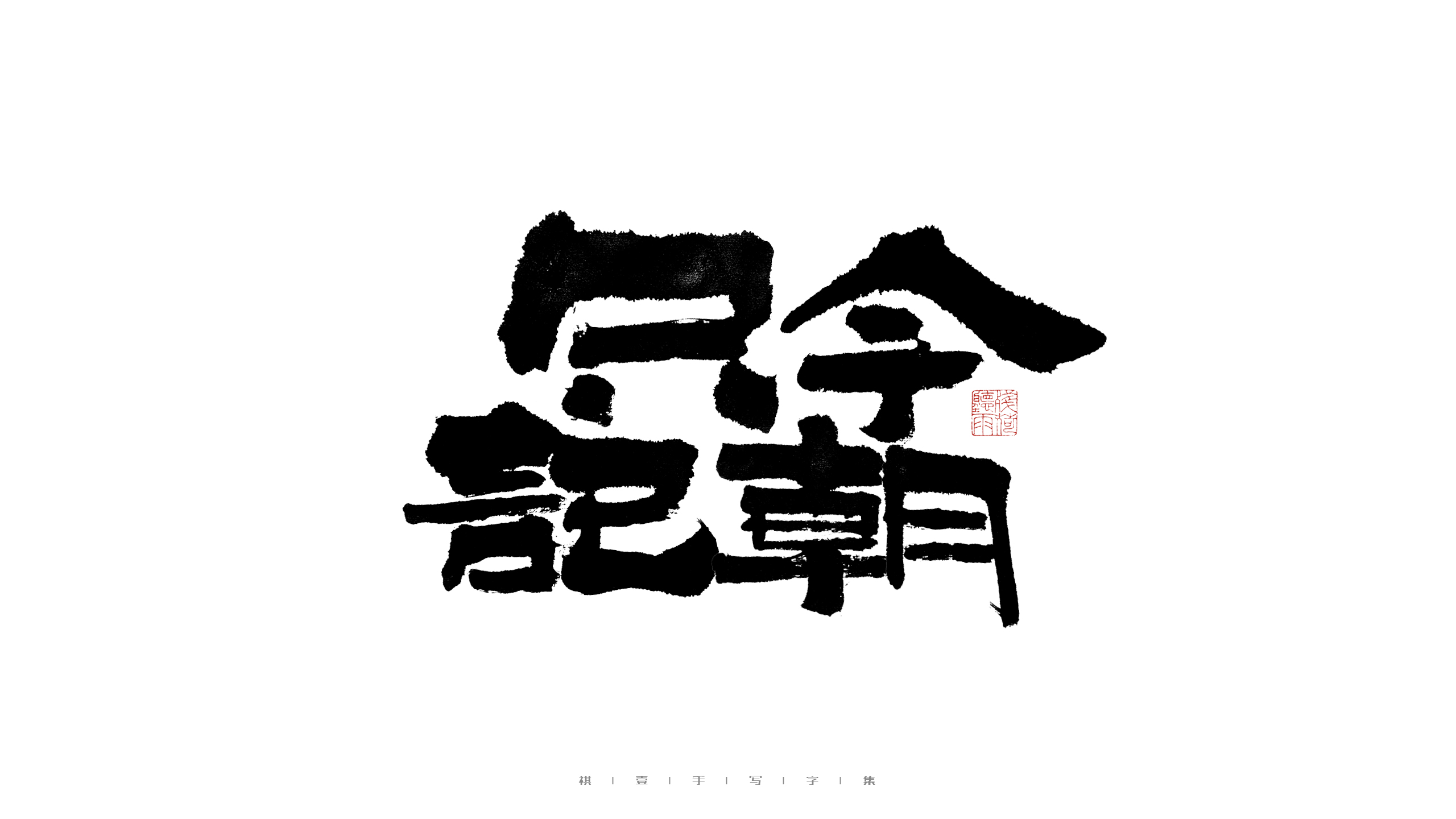 31P Inspiration Chinese font logo design scheme #.427