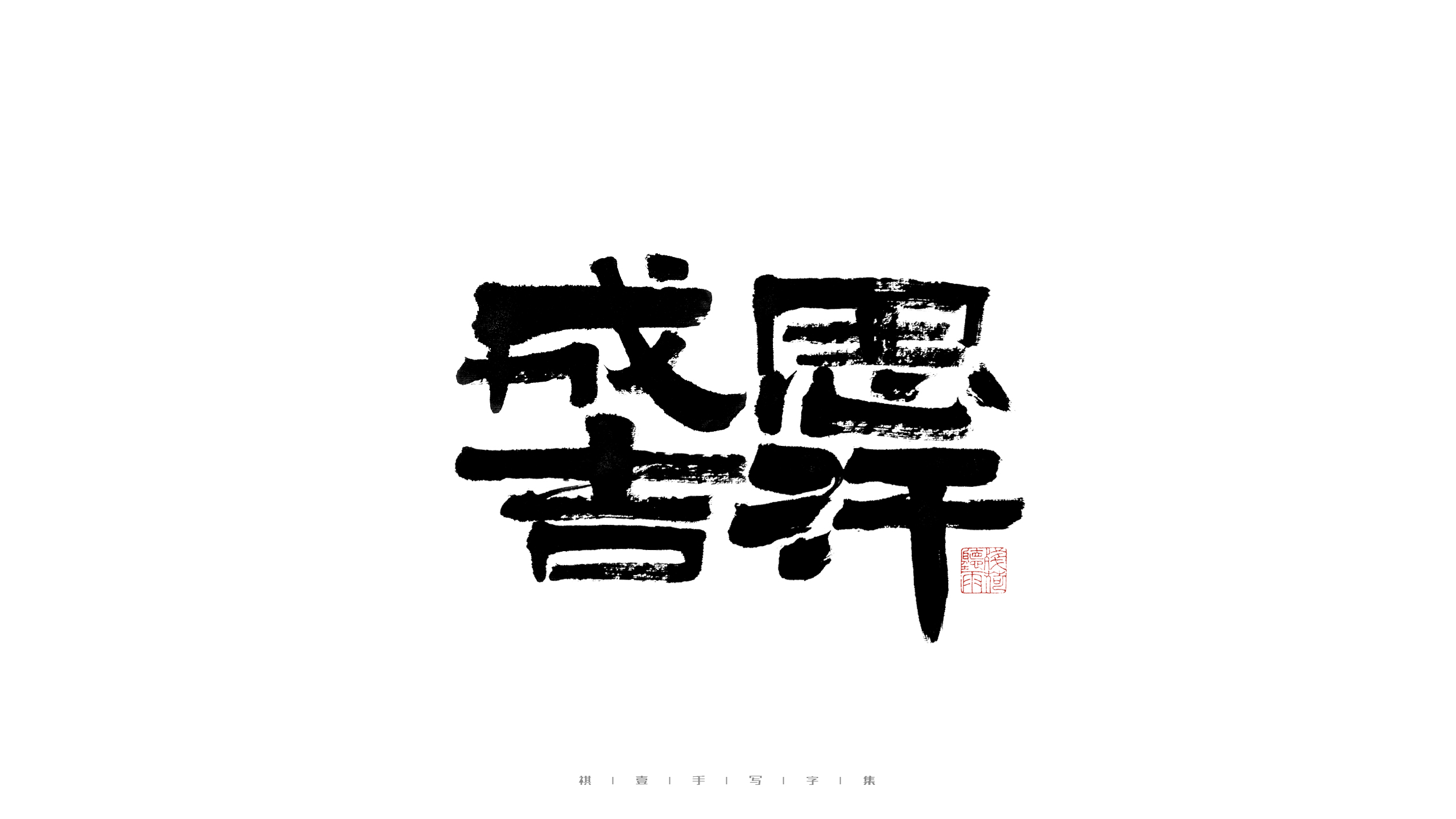 31P Inspiration Chinese font logo design scheme #.427