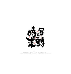 Permalink to 19P Inspiration Chinese font logo design scheme #.429