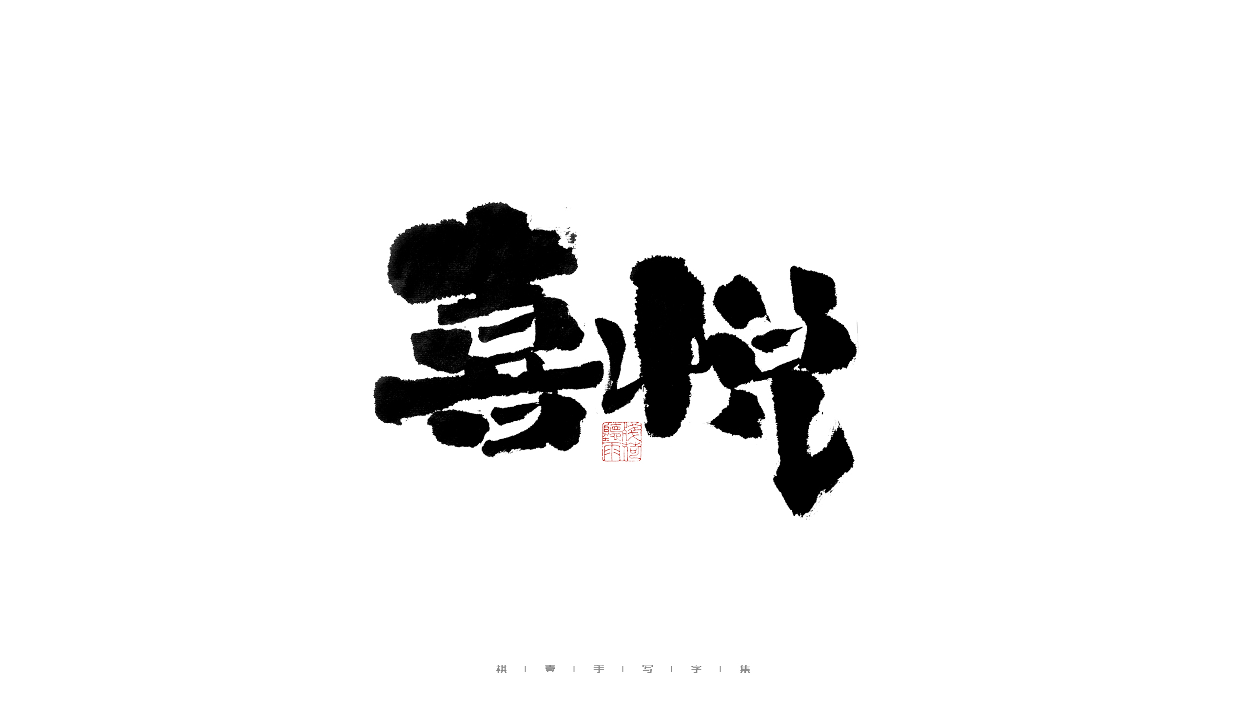 30P Inspiration Chinese font logo design scheme #.430