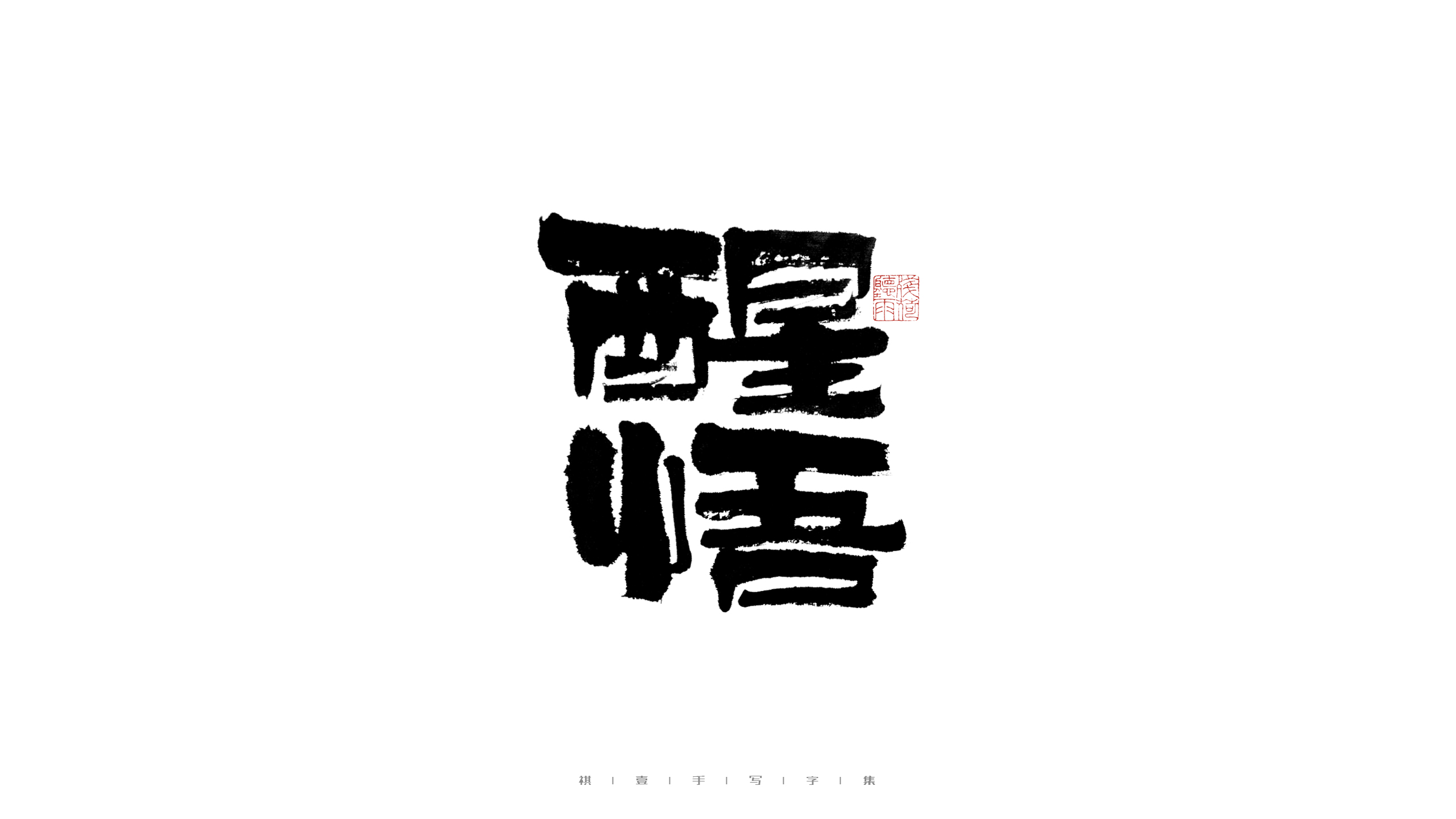30P Inspiration Chinese font logo design scheme #.430