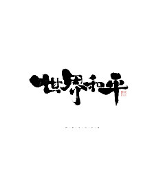 Permalink to 30P Inspiration Chinese font logo design scheme #.430