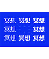12P Inspiration Chinese font logo design scheme #.434
