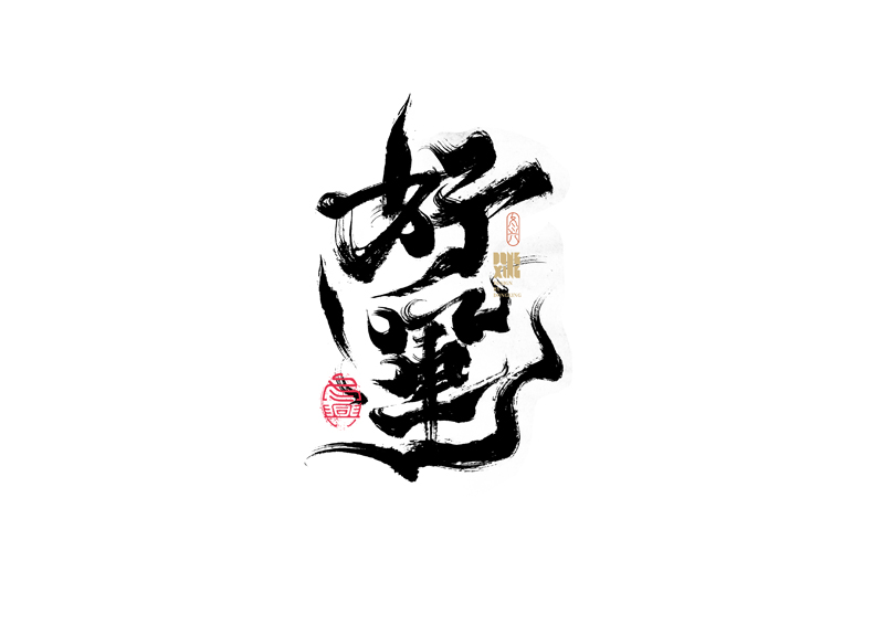 35P Inspiration Chinese font logo design scheme #.436