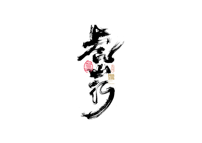 35P Inspiration Chinese font logo design scheme #.436