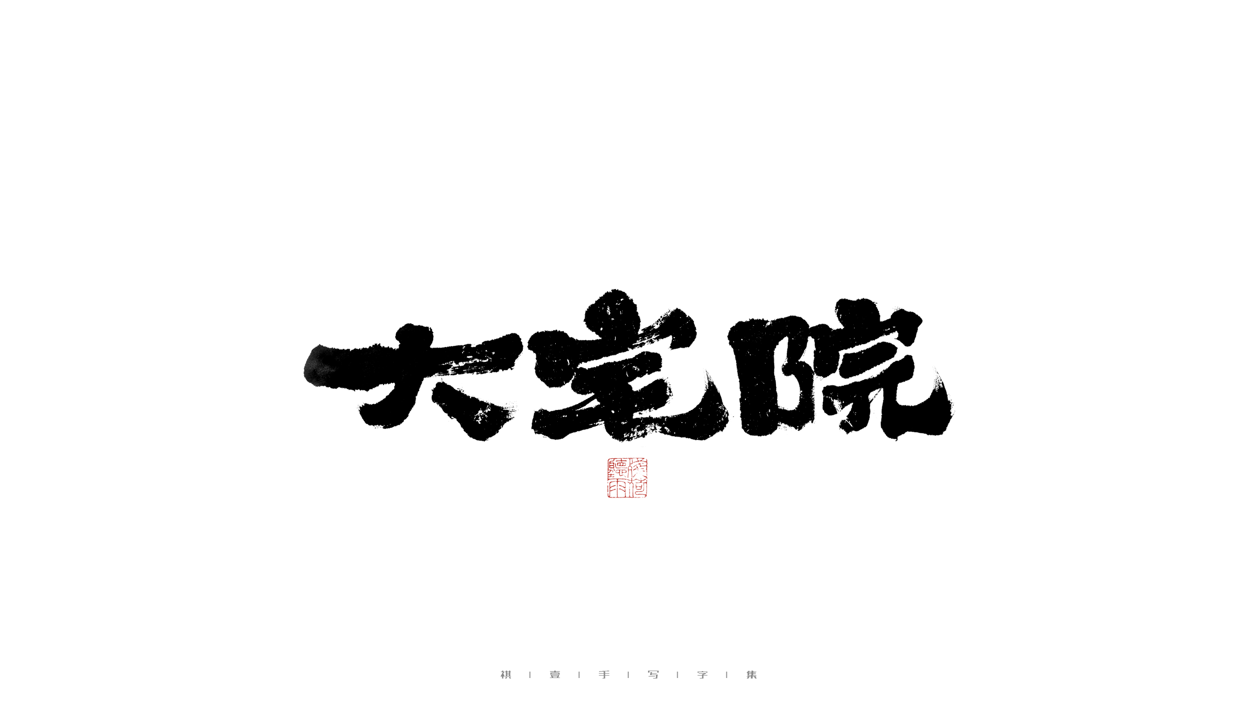 30P Inspiration Chinese font logo design scheme #.439