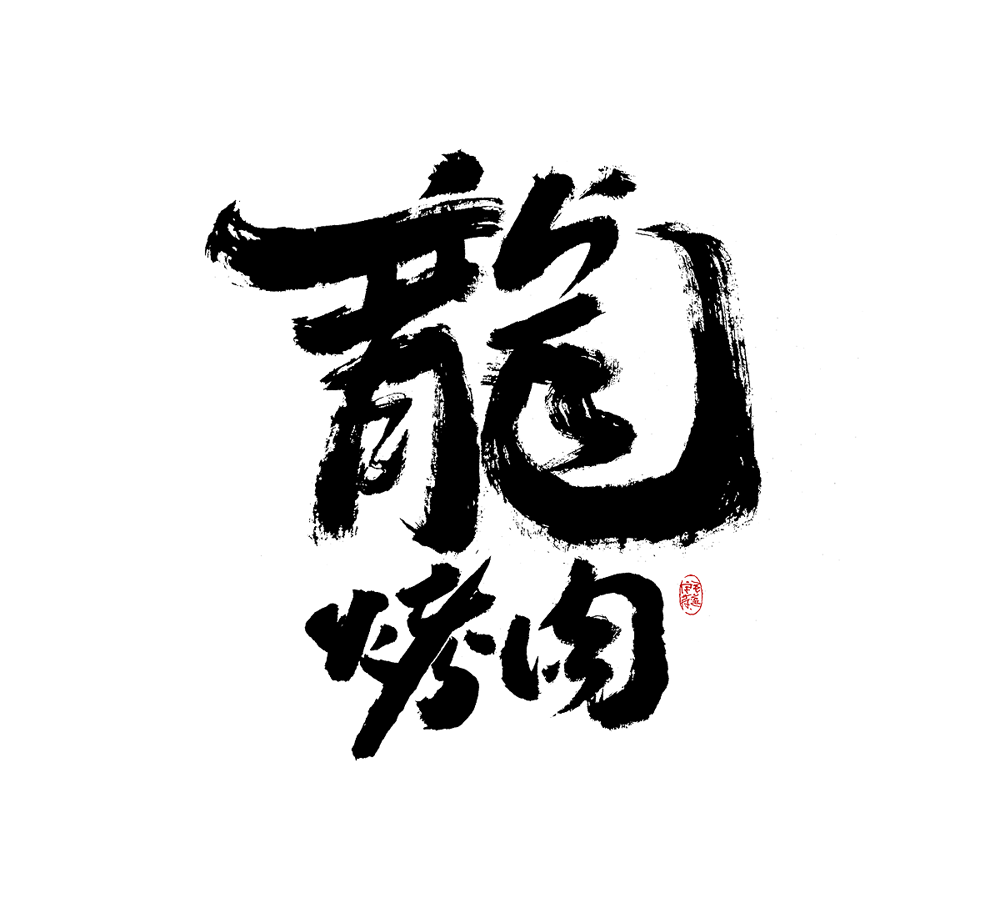 11P Inspiration Chinese font logo design scheme #.441