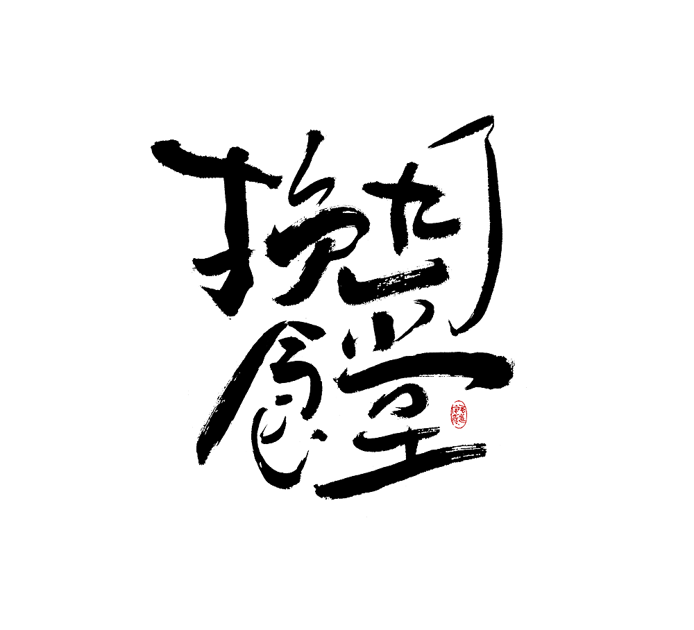 11P Inspiration Chinese font logo design scheme #.441