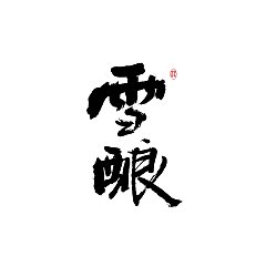 Permalink to 11P Inspiration Chinese font logo design scheme #.441