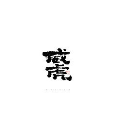 Permalink to 30P Inspiration Chinese font logo design scheme #.439
