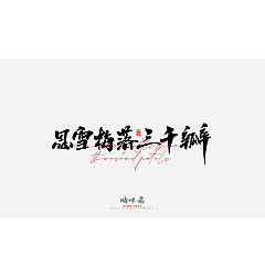 Permalink to 40P Inspiration Chinese font logo design scheme #.440
