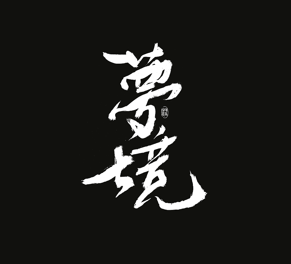 10P Inspiration Chinese font logo design scheme #.445