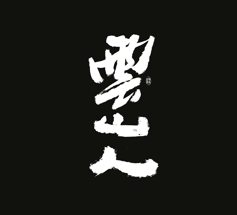 10P Inspiration Chinese font logo design scheme #.445