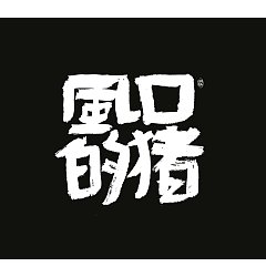 Permalink to 10P Inspiration Chinese font logo design scheme #.445