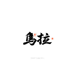 Permalink to 29P Inspiration Chinese font logo design scheme #.444