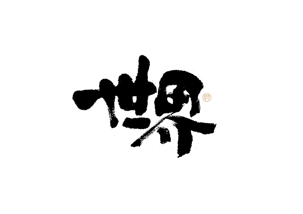 20P Inspiration Chinese font logo design scheme #.451