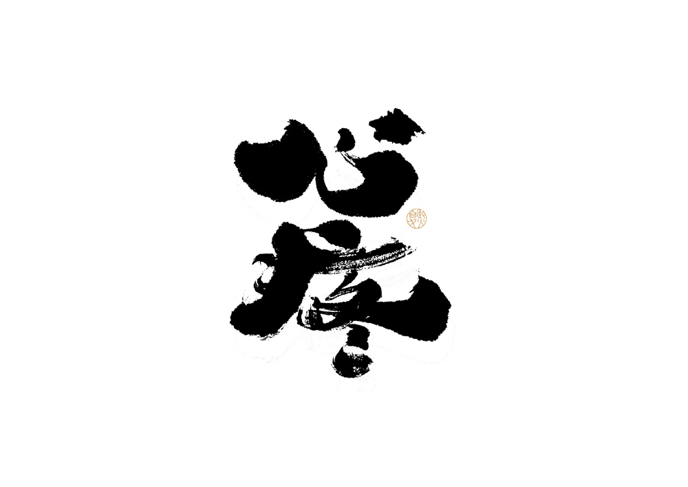 20P Inspiration Chinese font logo design scheme #.451