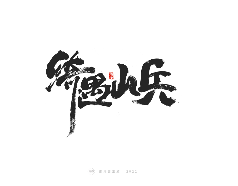 21P Inspiration Chinese font logo design scheme #.452
