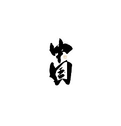Permalink to 20P Inspiration Chinese font logo design scheme #.451