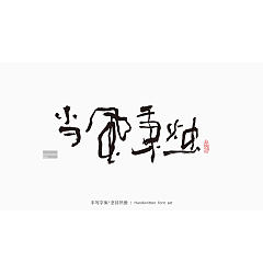 Permalink to 20P Inspiration Chinese font logo design scheme #.455