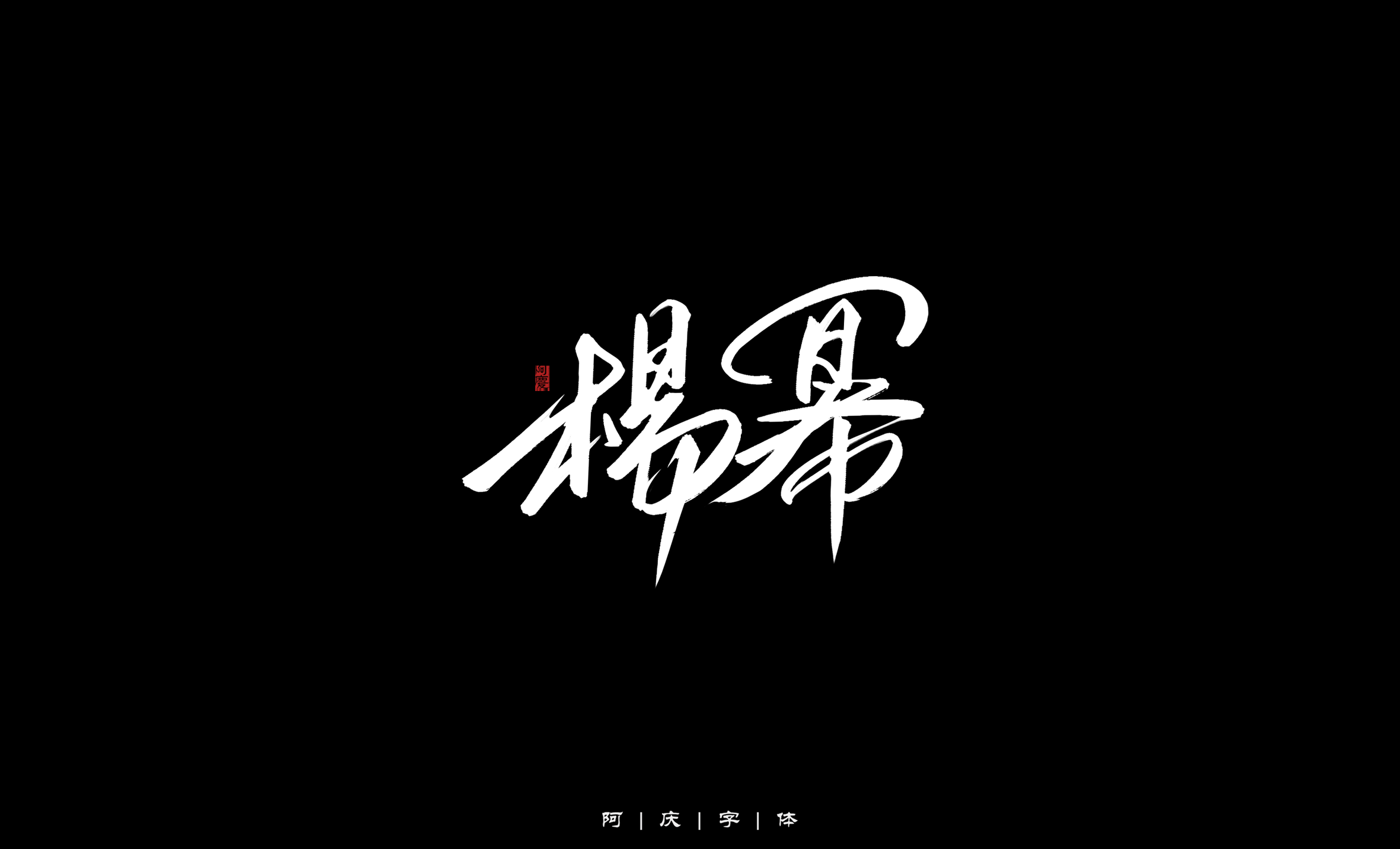 25P Inspiration Chinese font logo design scheme #.453