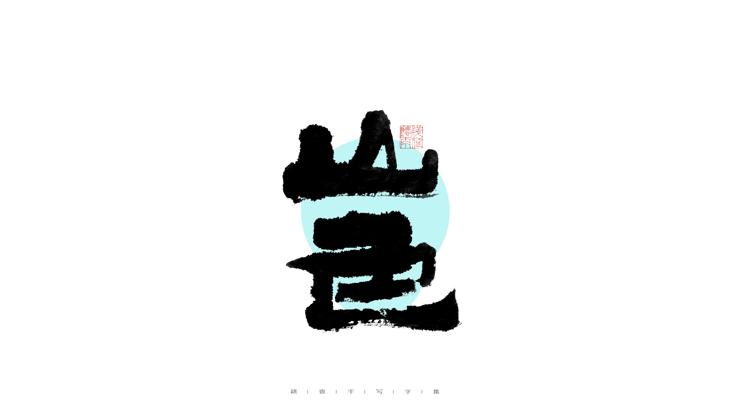 26P Inspiration Chinese font logo design scheme #.458