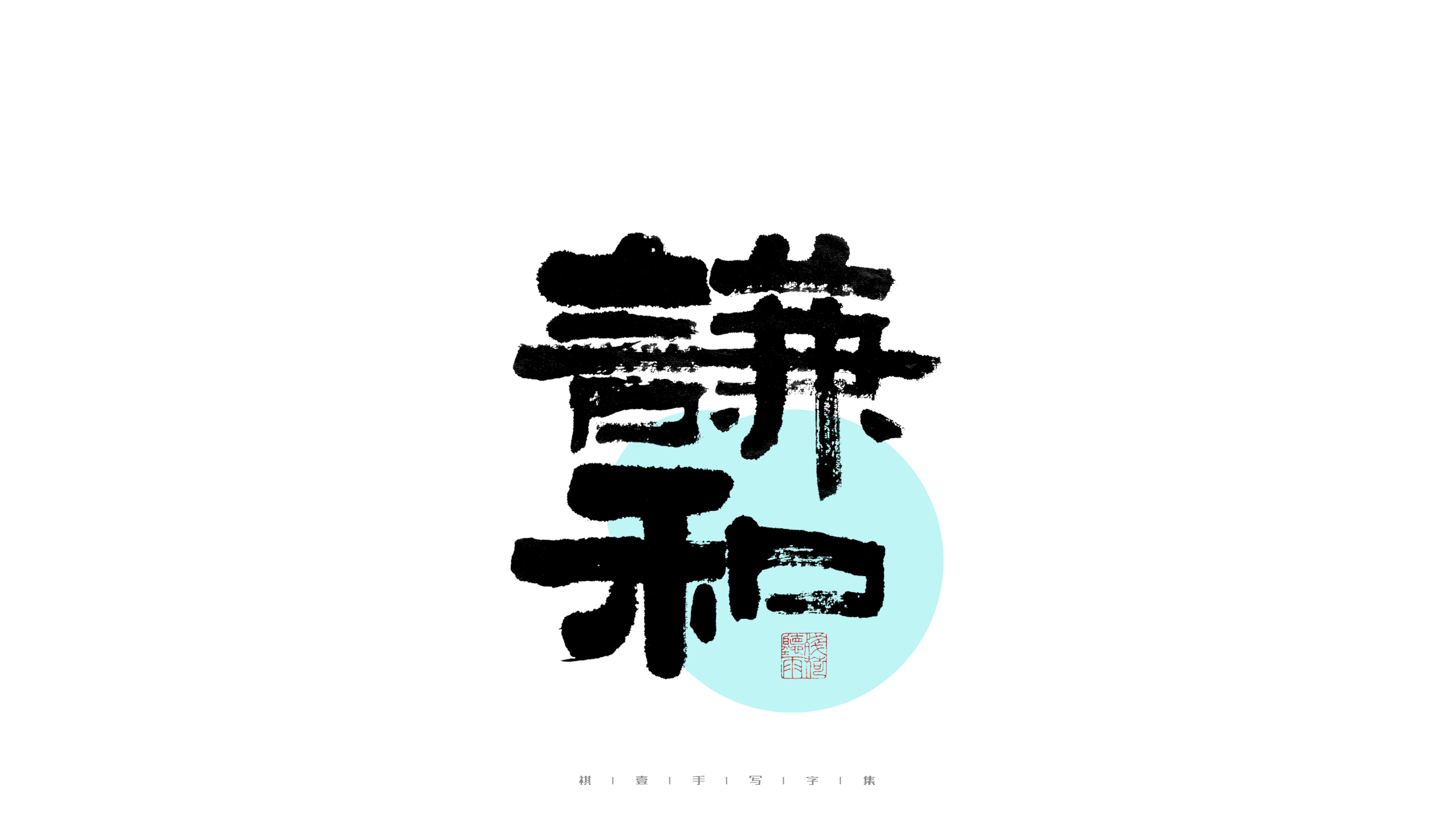 29P Inspiration Chinese font logo design scheme #.459