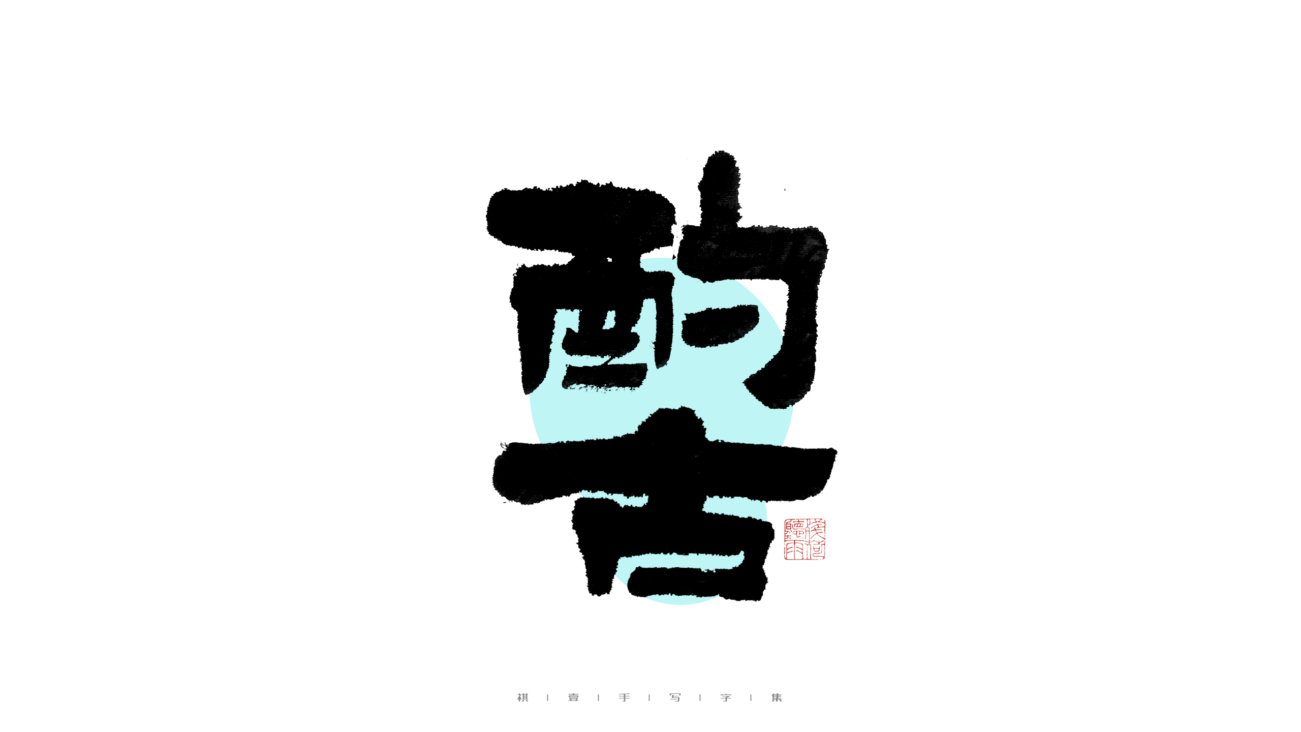 26P Inspiration Chinese font logo design scheme #.458