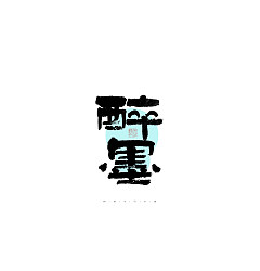 Permalink to 26P Inspiration Chinese font logo design scheme #.458