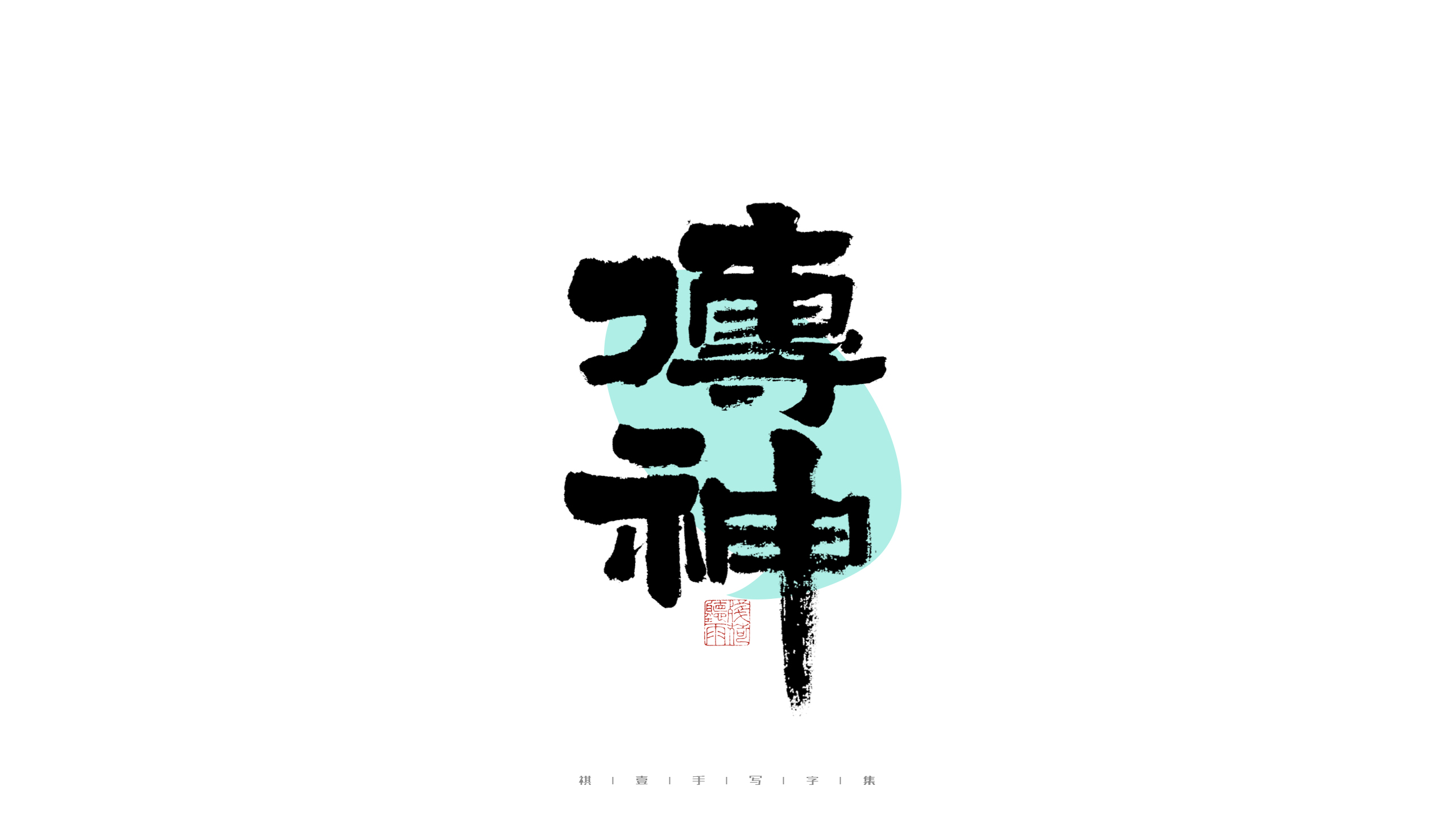 29P Inspiration Chinese font logo design scheme #.459