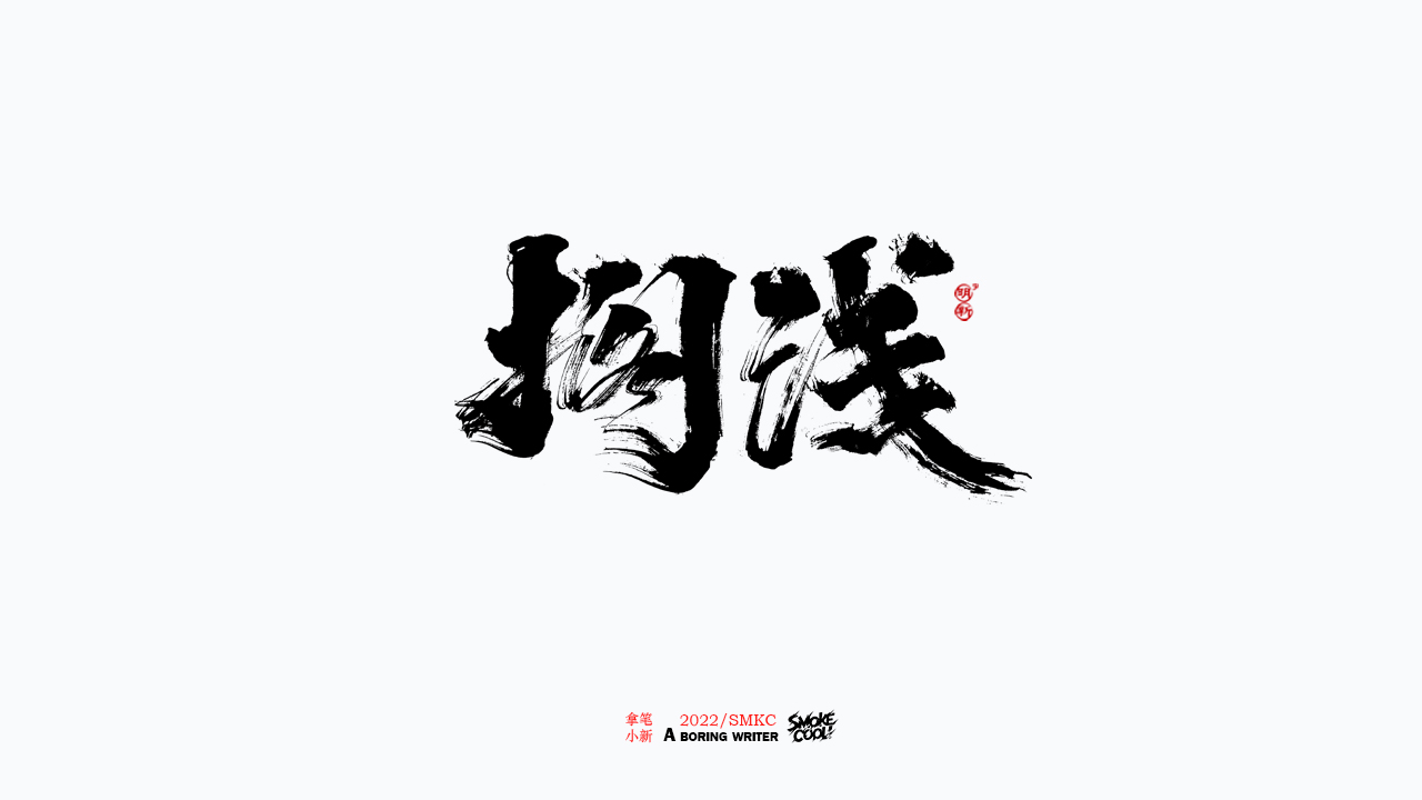 22P Inspiration Chinese font logo design scheme #.461