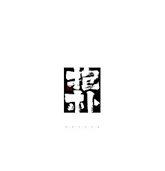 Permalink to 29P Inspiration Chinese font logo design scheme #.459