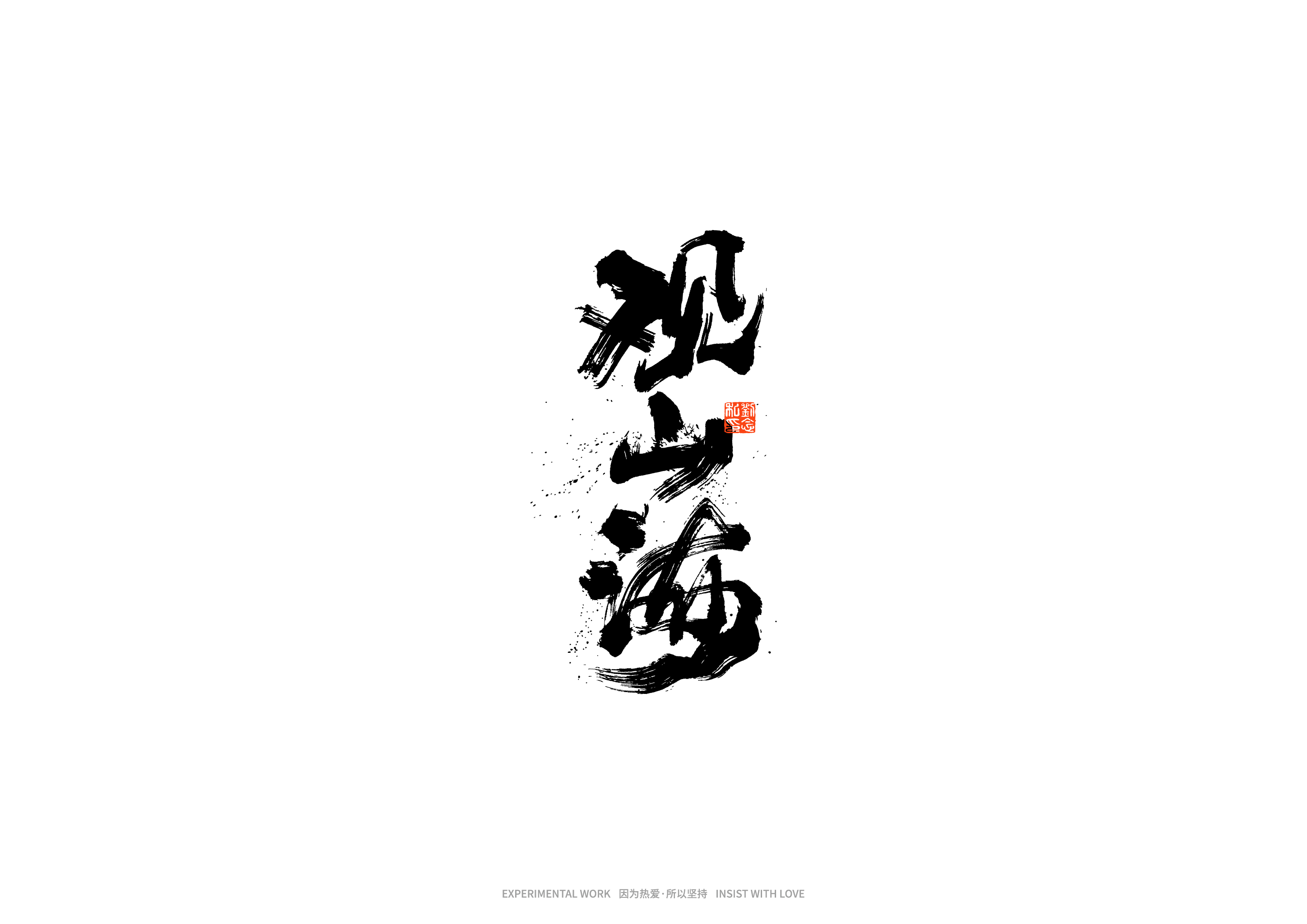 23P Inspiration Chinese font logo design scheme #.468