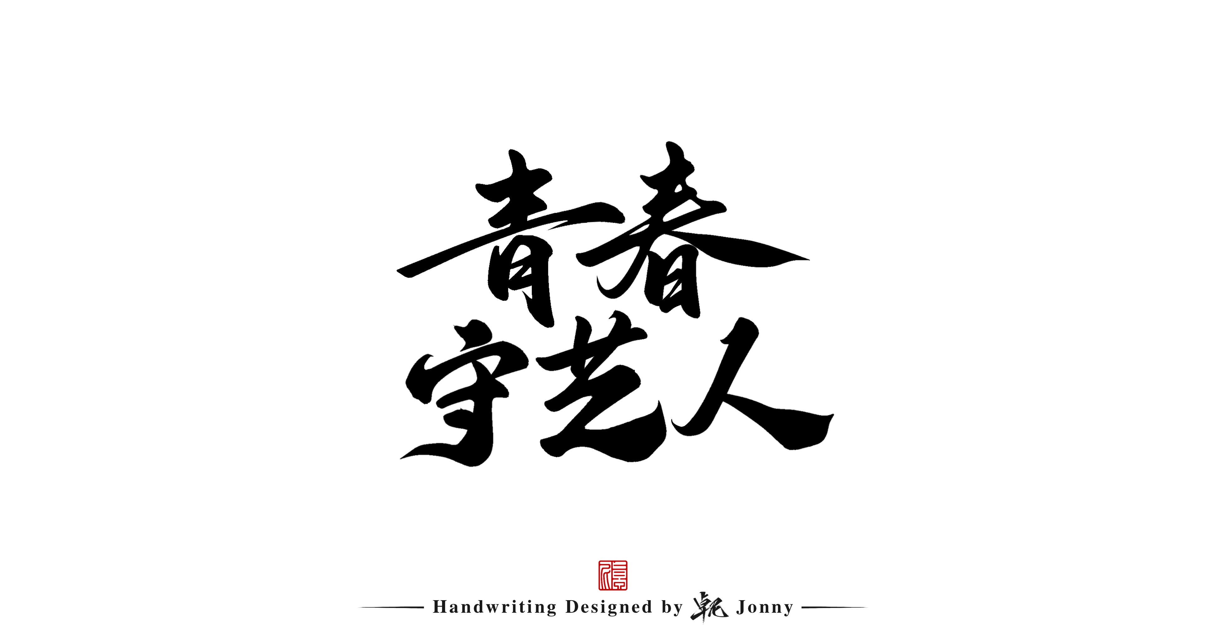 15P Inspiration Chinese font logo design scheme #.467