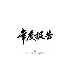 Permalink to 15P Inspiration Chinese font logo design scheme #.467