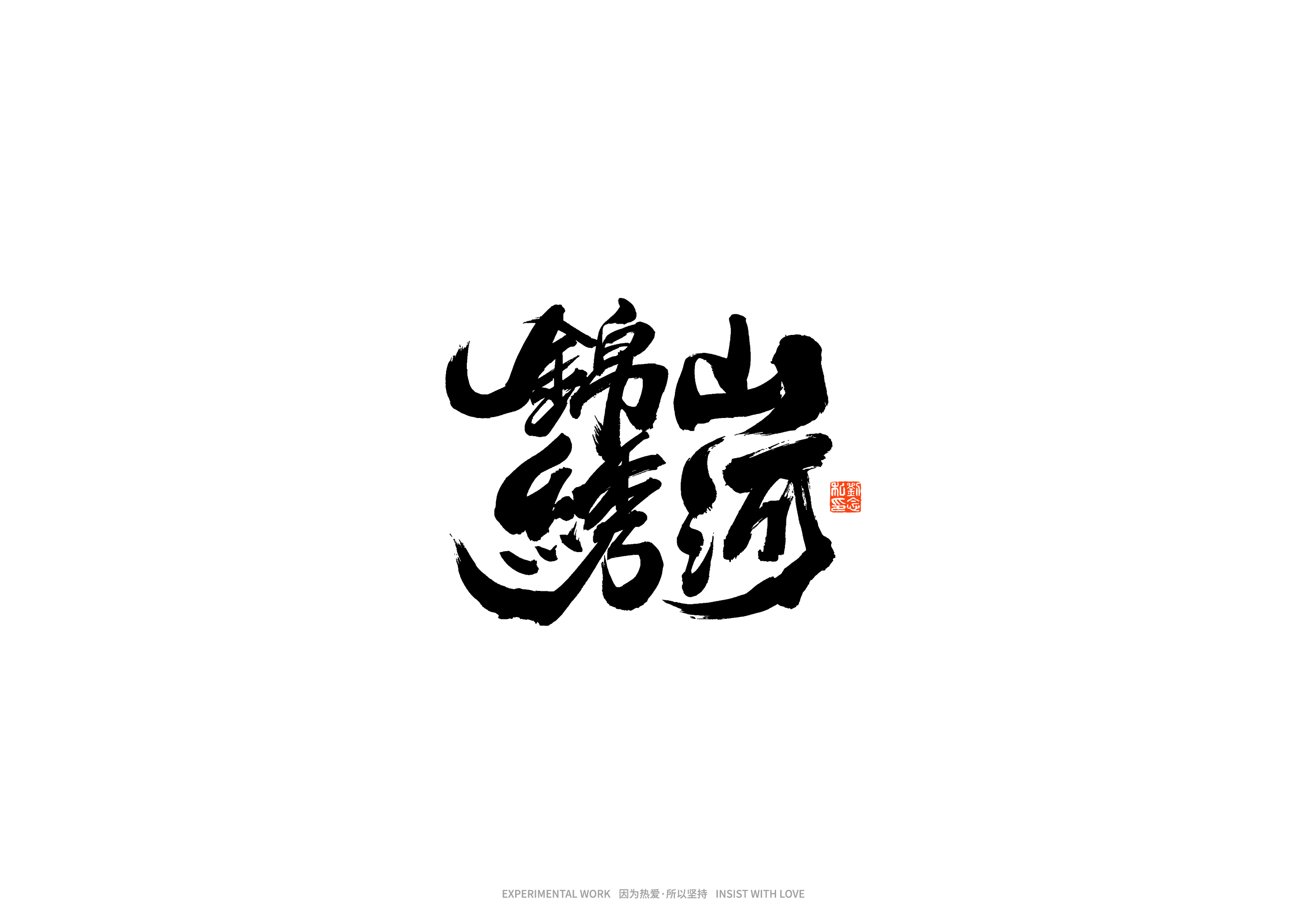 23P Inspiration Chinese font logo design scheme #.468