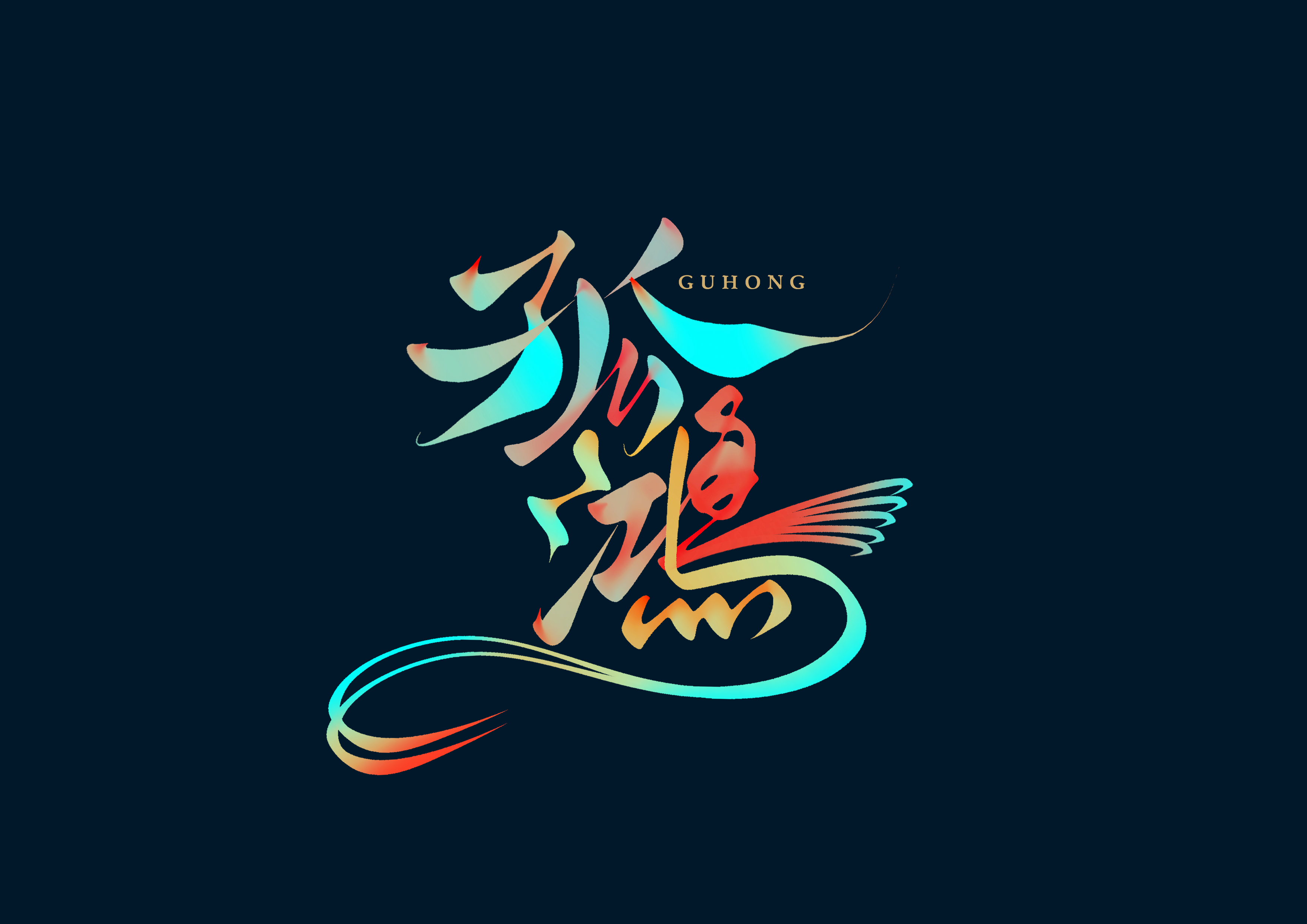 18P Inspiration Chinese font logo design scheme #.469