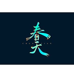 Permalink to 18P Inspiration Chinese font logo design scheme #.469