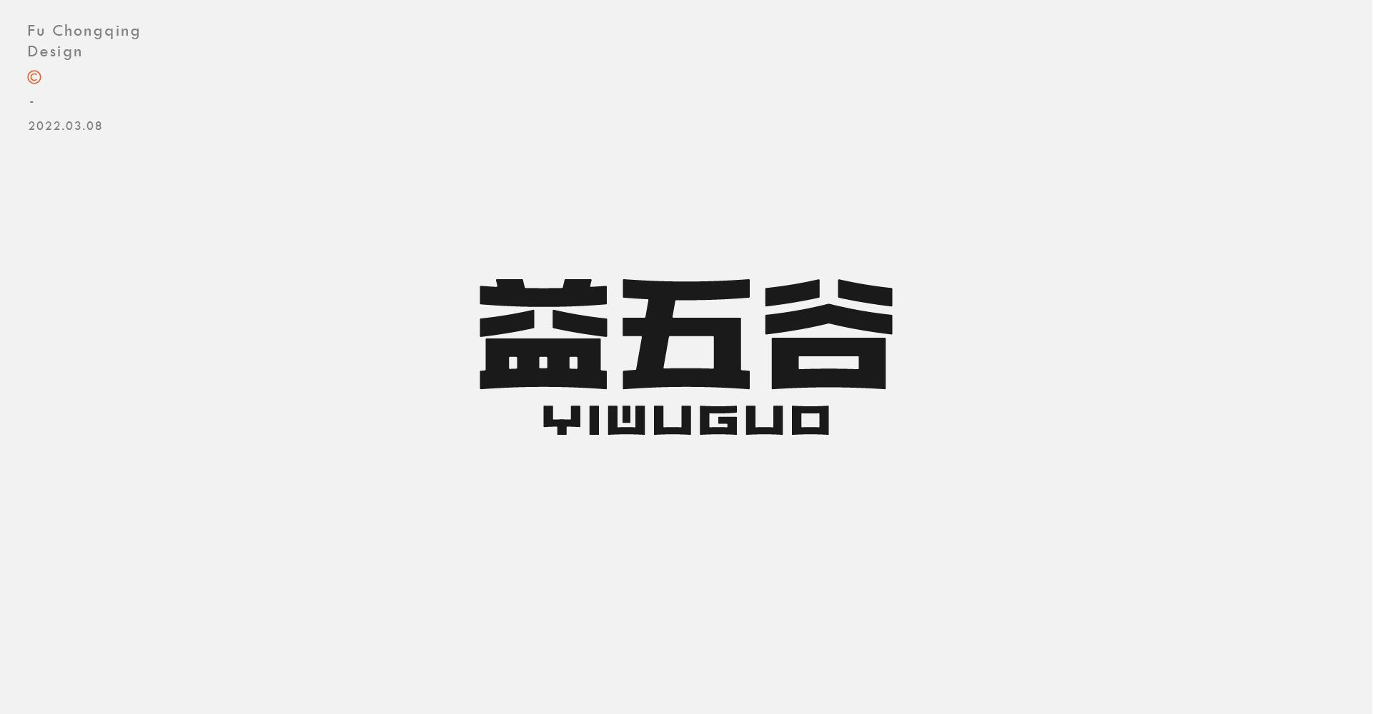 18P Inspiration Chinese font logo design scheme #.471