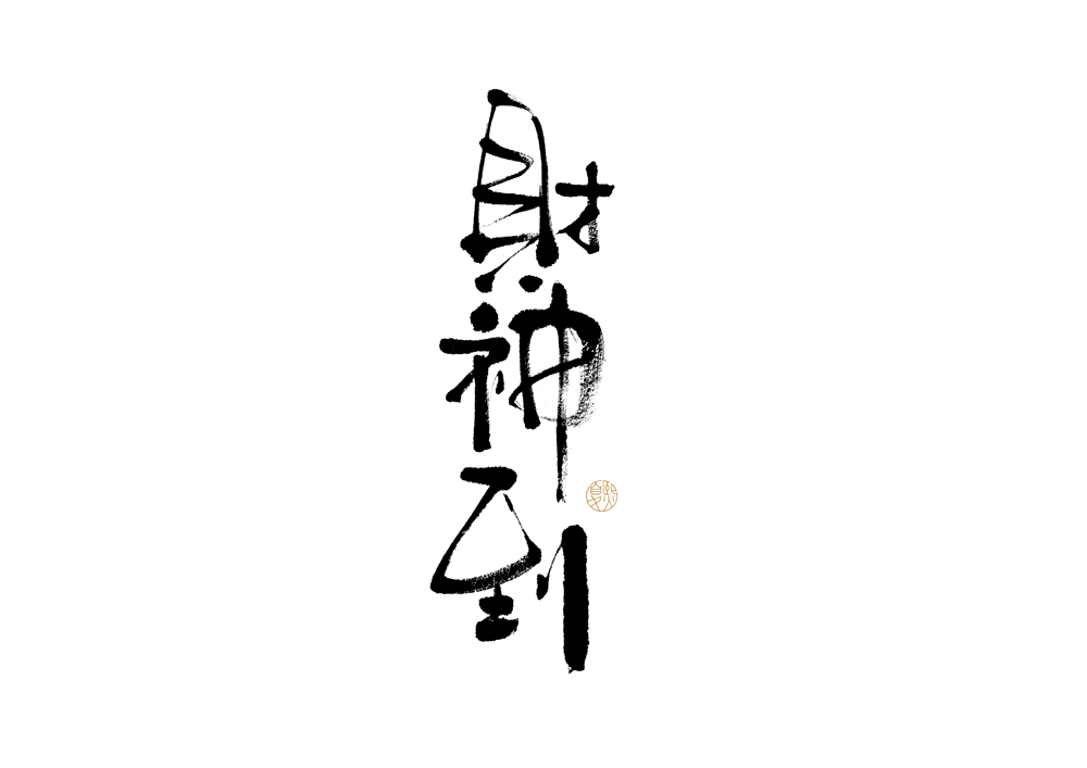 20P Inspiration Chinese font logo design scheme #.474